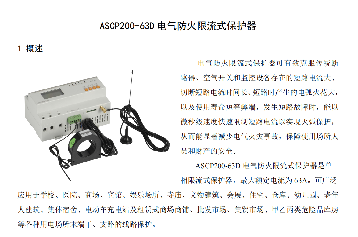 ASCP200电气防火限流式保护器可有效克服传统断路器、空气开关和监控设备存在的短路电流大、 切断短路