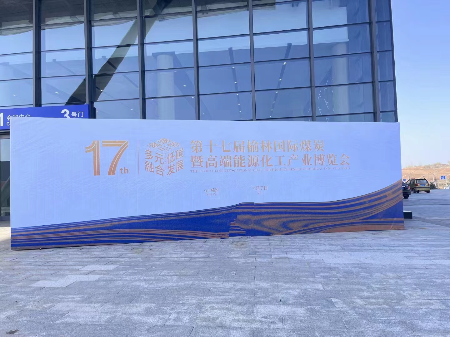 西安国盛激光助力<b class='flag-5'>第十七届</b>榆林国际煤炭暨高端能源化工产业博览会