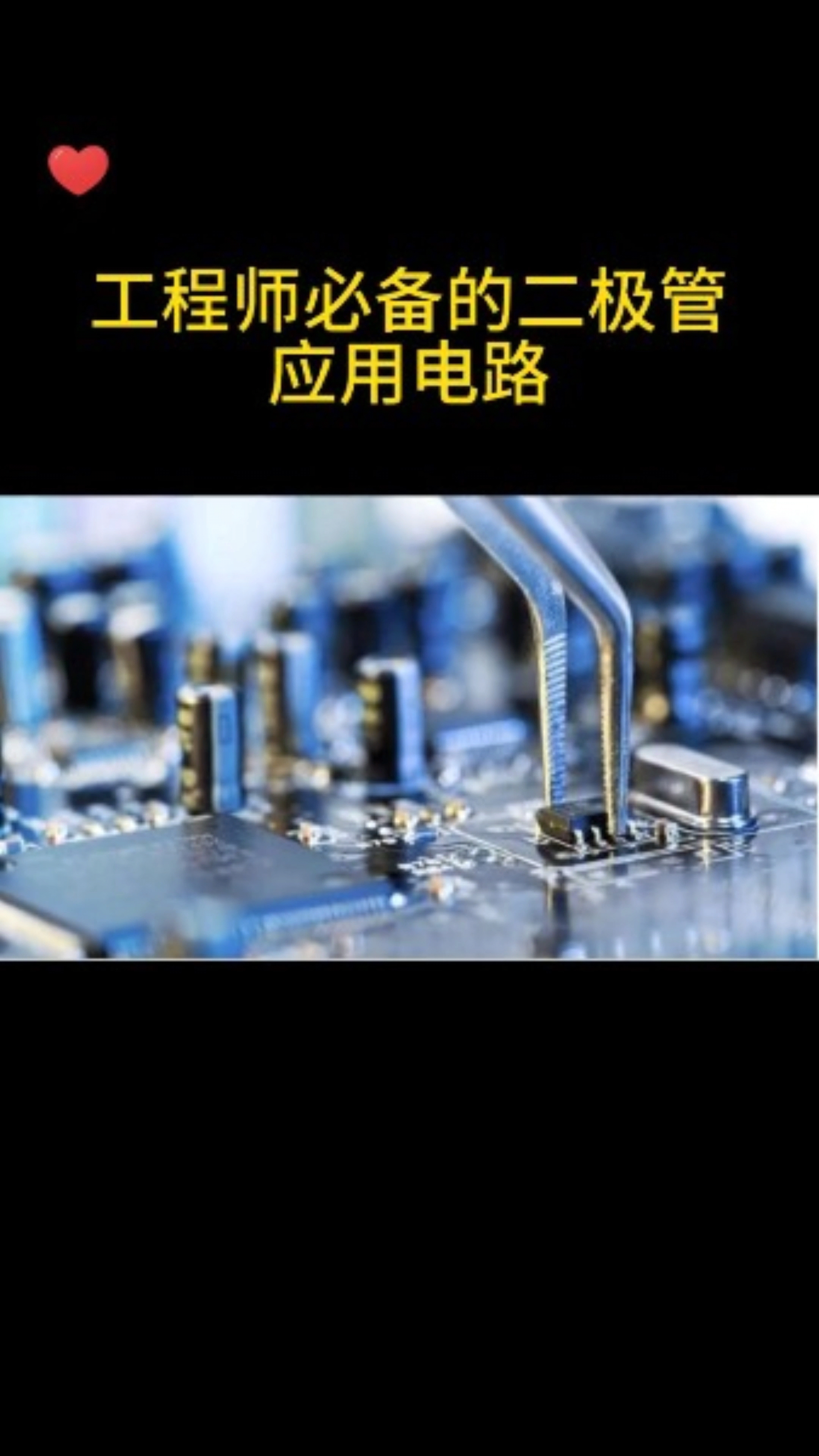 #從入門到精通，一起講透元器件！ #CES2022 #電路知識(shí) 
工程師必備的二極管應(yīng)用電路，你學(xué)會(huì)了嗎？