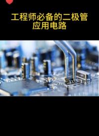 #從入門到精通，一起講透元器件！ #CES2022 #電路知識 
工程師必備的二極管應(yīng)用電路，你學(xué)會了嗎？