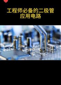 #從入門到精通，一起講透元器件！ #CES2022 #電路知識 
工程師必備的二極管應(yīng)用電路，你學會了嗎？