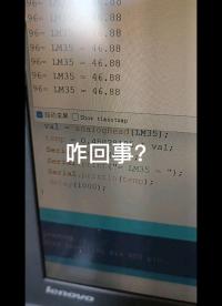 #單片機 #工作原理大揭秘 立夏了，用LM35測試一下溫度，失敗了。。。#單片機 #傳感器 