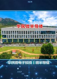 華民微（上海）電子科技有限公司專注于功率半導(dǎo)體器件的設(shè)計、生產(chǎn)和銷售的IDM公司