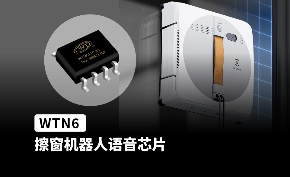 WTN6系列为多功能，低功耗，高性能的CMOS语音芯片。现有WTN6040、WTN6096、WTN6170三种