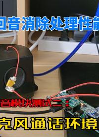 語音降噪回音消除模塊性能實測系列二 A47單雙麥克風降噪性能測試# 語音降噪#回聲消除 