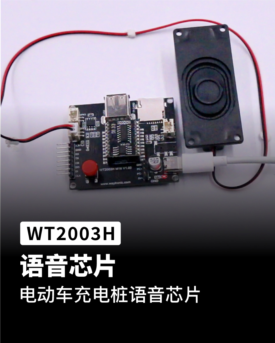 WT2003H語音芯片ic 應(yīng)用在電動(dòng)車充電樁語音播放上