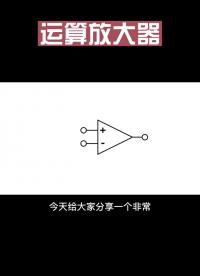 #從入門到精通，一起講透元器件！ #電路知識 