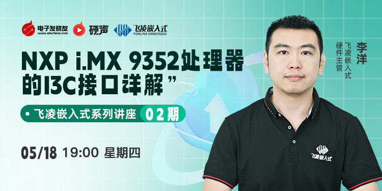 飞凌嵌入式系列讲座02期-NXP i.MX 9352处理器的I3C接口详解