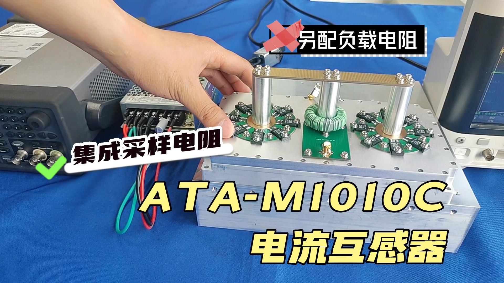 1分钟！深度体验ATA-M1010C电流互感器的五大优势！#电流互感器 #仪器仪表 #电子制作 
