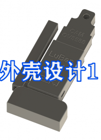 【現代化無線哨兵】第一篇：外殼設計1