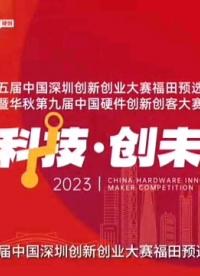 硬科技，創未來！第十五屆深創賽福田預選賽-華秋第九屆硬創大賽正式啟幕

 大賽咨詢：西西18145813502