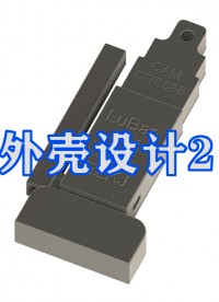 【現代化無線哨兵】第一篇：外殼設計2