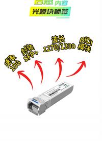 節省工作時間！提高工作效率—來解讀一下光模塊標簽信息吧！可以解讀哪些信息？速率，封裝模式，波長，距離？