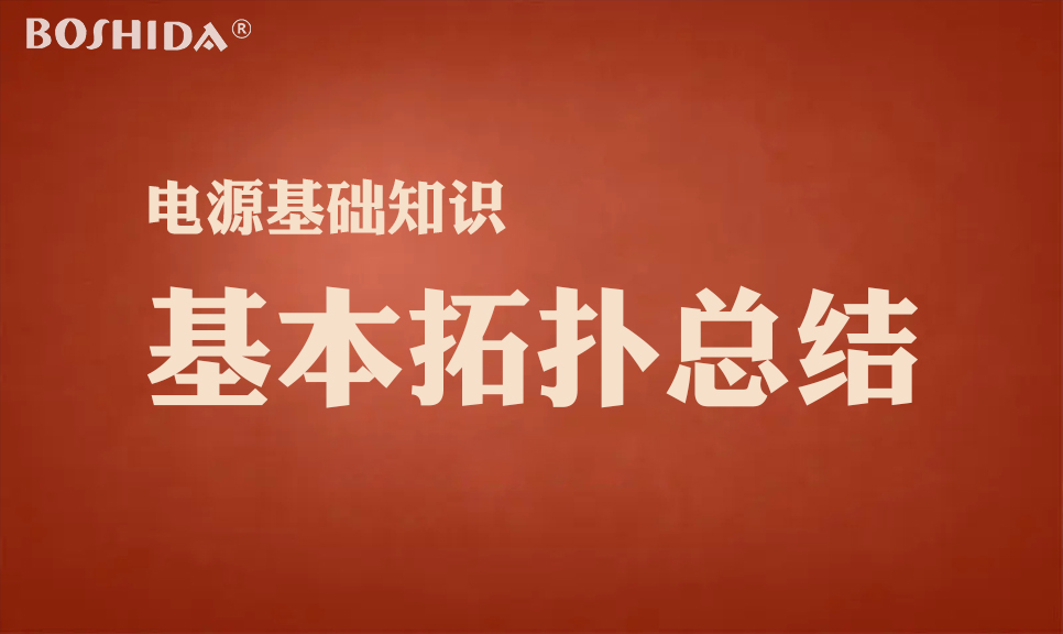 電源基礎知識 基本拓撲總結