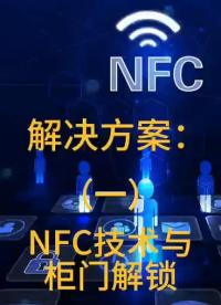 柜門性價比最優NFC開鎖方案與最簡易的用戶卡管理模式