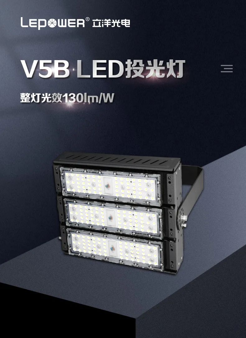 立洋光电 I 大功率LED投光灯V5B，匠心精神筑就品质未来!