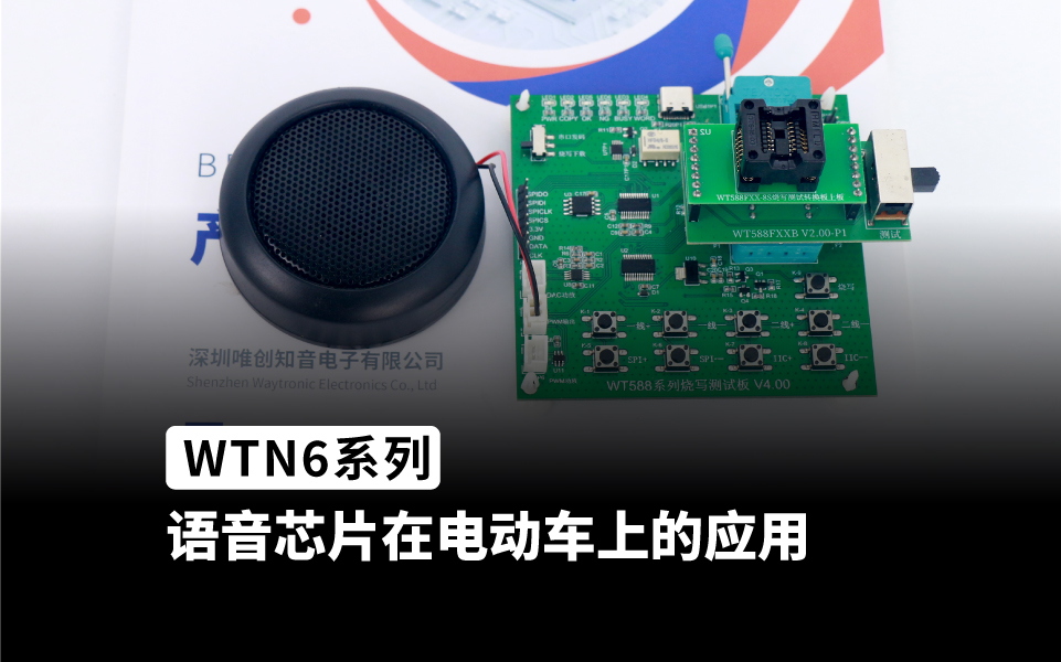 WTN6系列语音芯片ic 应用在电动车语音播放上