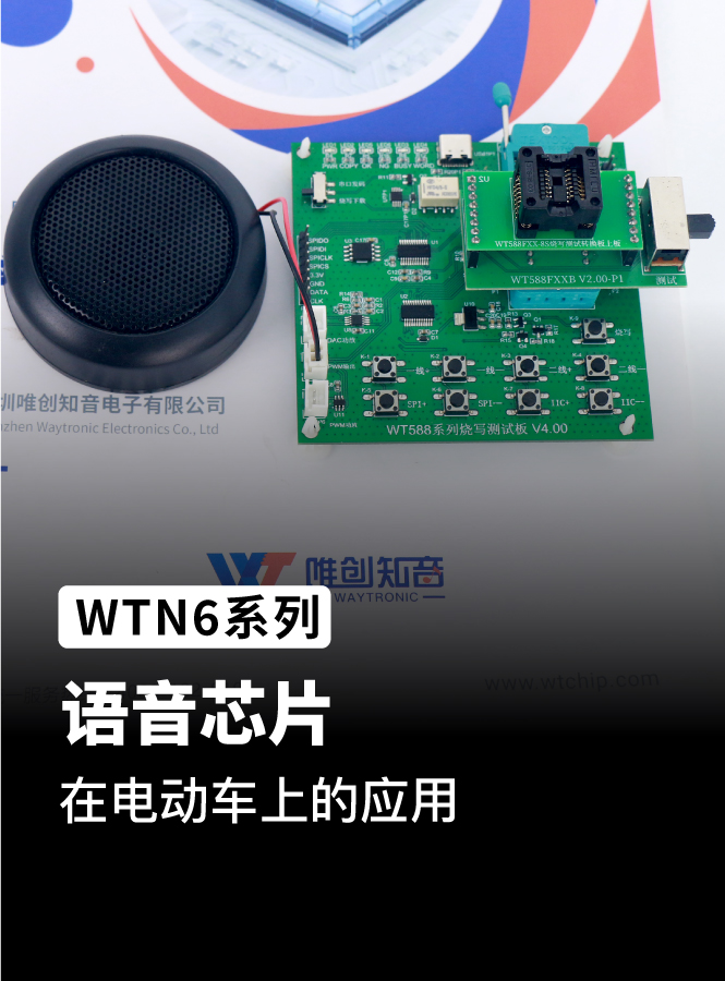 WTN6系列语音芯片ic 应用在电动车语音播放上