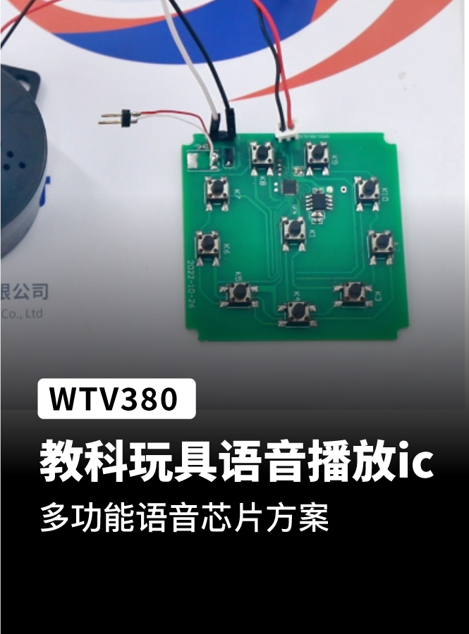 WTV380语音芯片ic 应用在教具玩具语音播放播报方案上