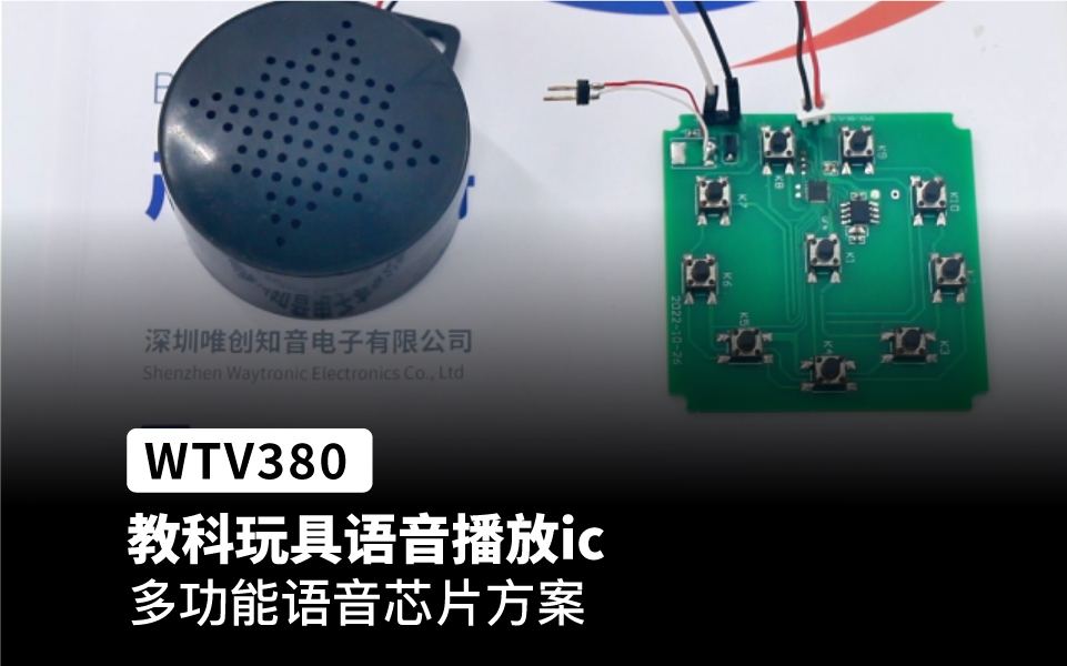 WTV380语音芯片ic 应用在教具玩具语音播放播报方案上