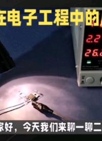 二極管在電子工程中的應用