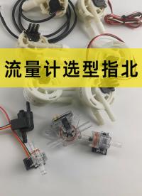 講下流量計，也就是那個可以測水流量多少的流量計