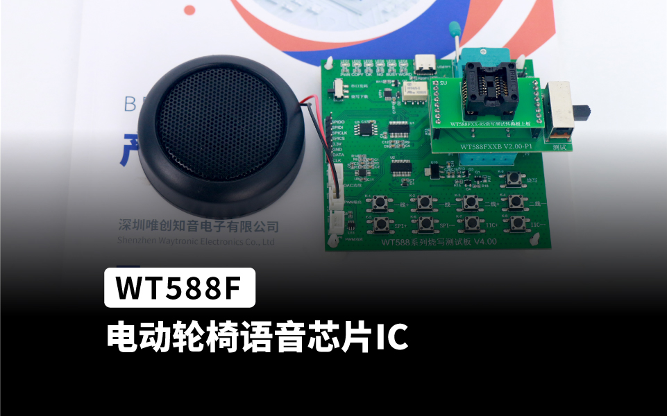 WT588F系列语音芯片 可应用在电动轮椅语音播放上
