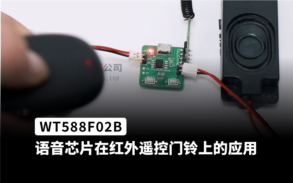 WT588F02B语音芯片ic应用在红外遥控门铃语音播报上