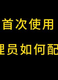 青鳥云報修操作指南之企業(yè)入駐及設(shè)置  #工欲善其事必先利其器，曬一曬你的工具庫 