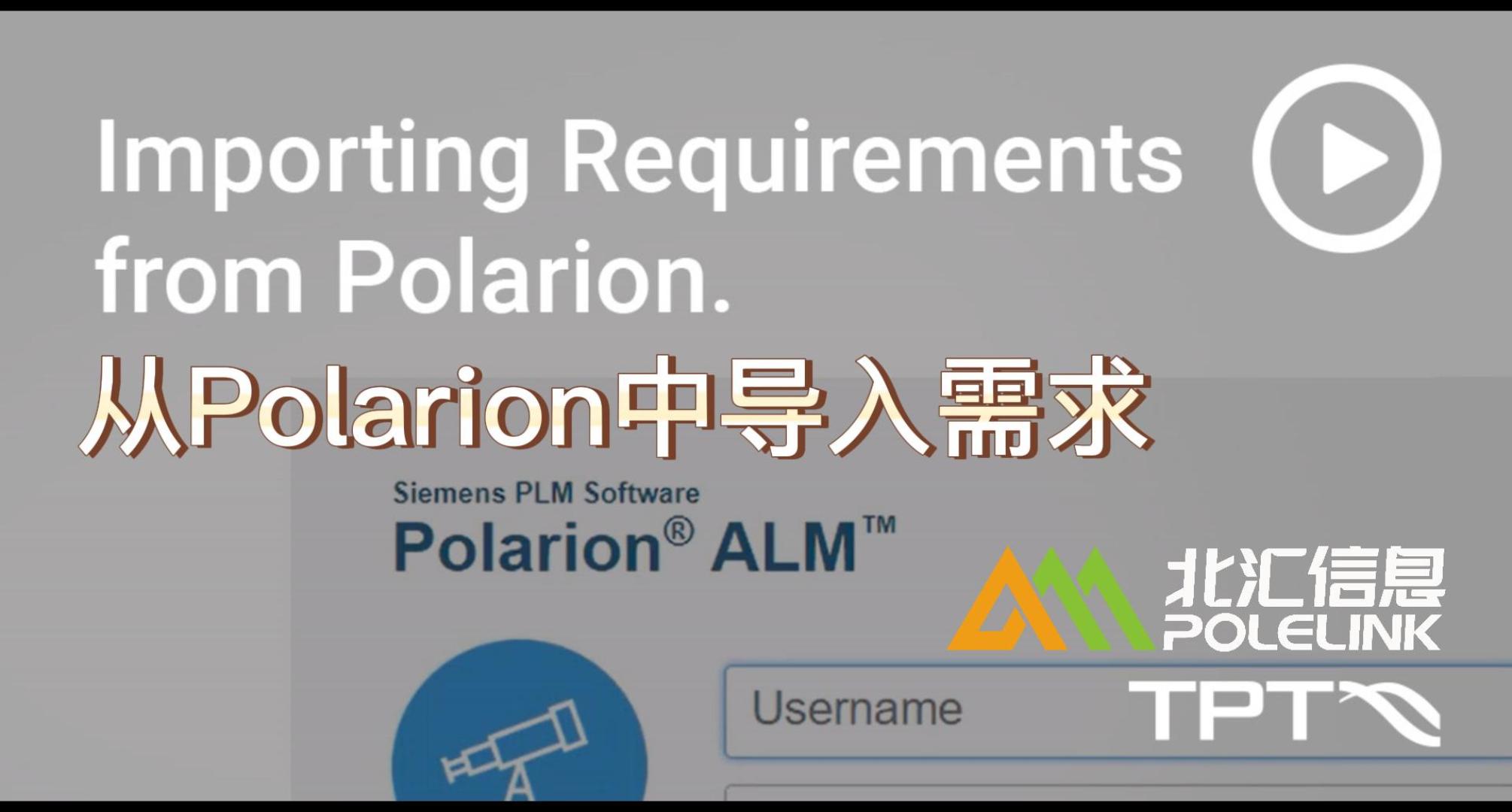 如何从Polarion中将需求导入模型动态测试工具TPT?#测试需求管理
#TPT
 #嵌入式软件测试 