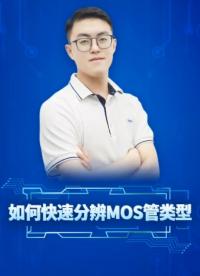 #工作原理大揭秘 #CES2022 #電路知識 ，如何快速分辨MOS管類型