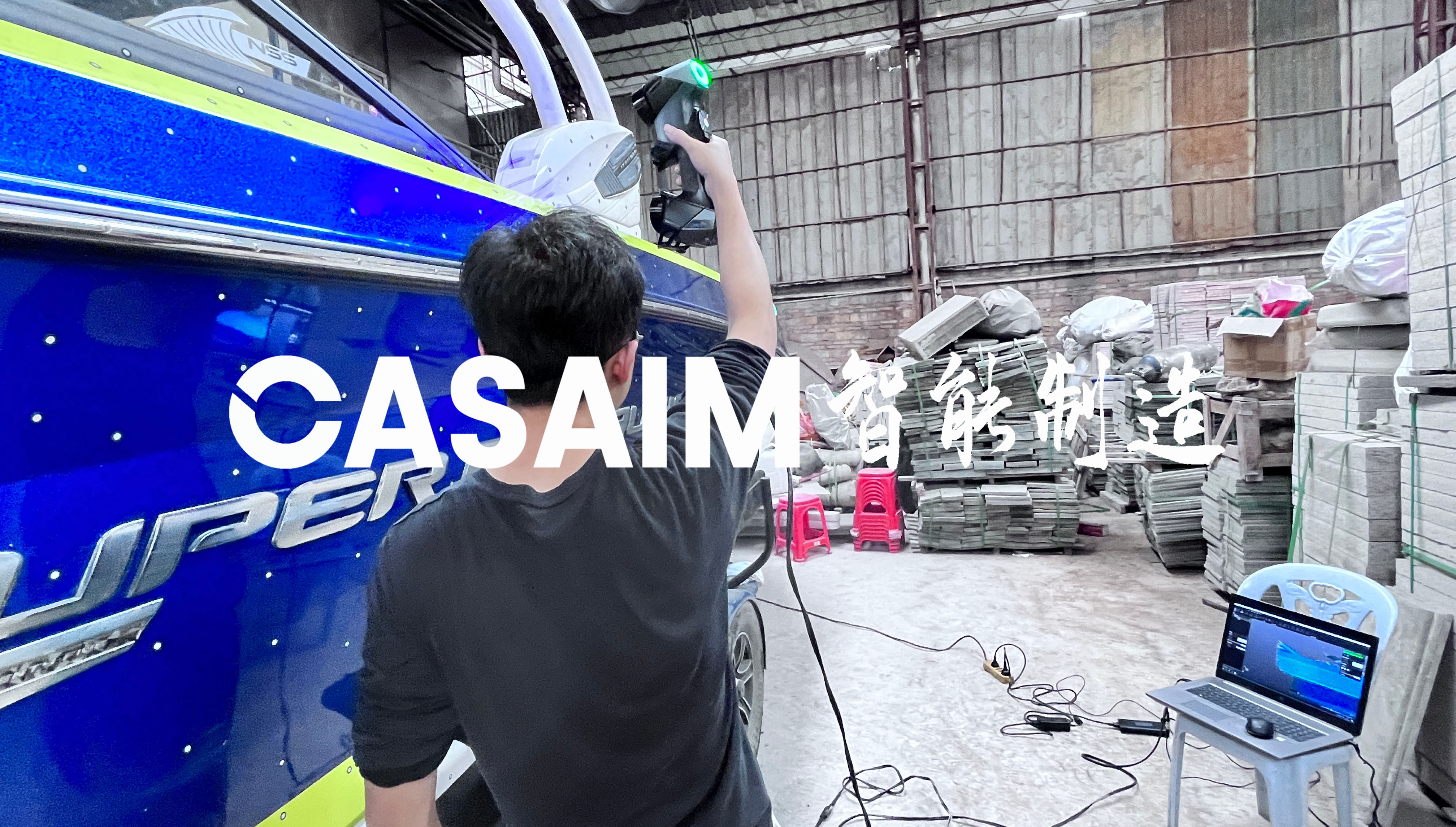 船舶游艇三维扫描3D尺寸测量检测质量管控-CASAIM三维扫描仪
