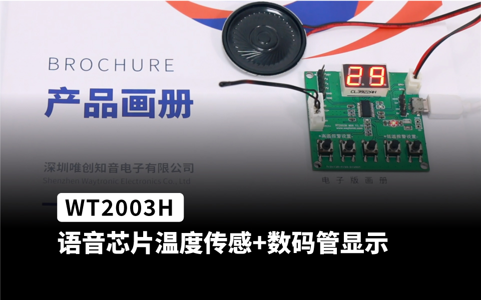 WT2003H系列语音芯片ic 应用在温度传感与数码管显示上