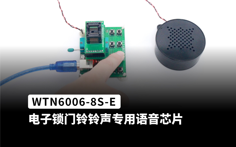 WTN6006-8S-E芯片是专门用于电子锁门铃铃声的语音芯片，目前有12个版本不同音色的“叮咚”音效可供选择