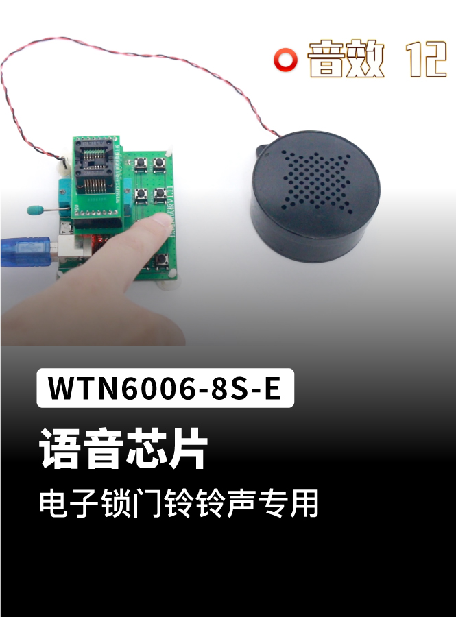WTN6006语音芯片ic 应用在音乐门铃上12种音效展示