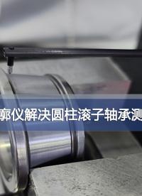 粗糙度轮廓一体测量仪测量圆柱滚子轴承应用 #测试测量 #粗糙度轮廓测量 