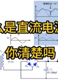 #从入门到精通，一起讲透元器件！ #工作原理大揭秘 #CES2022 
什么是直流电源呢？