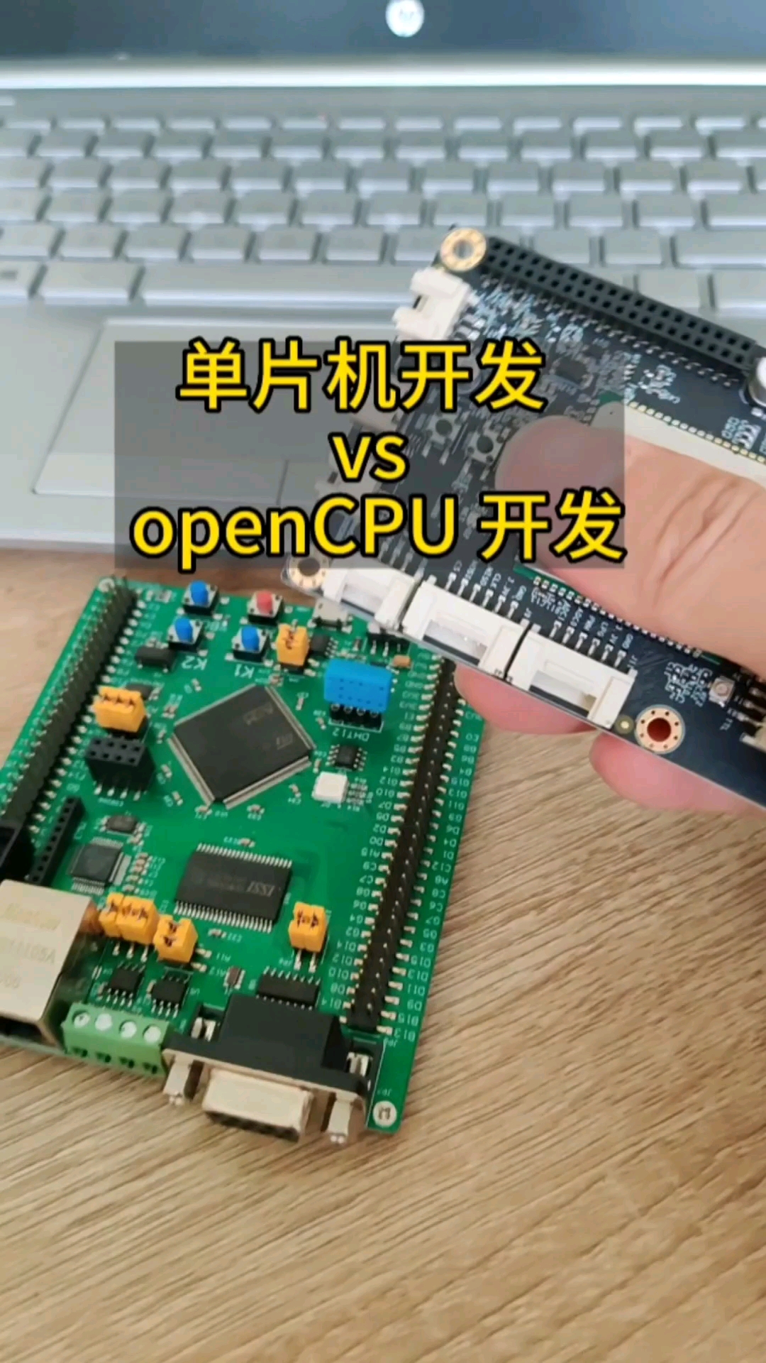 #從單片機到SOC，系統硬件該如何設計 用opencpu開發物聯網，省去了單片機#單片機 #opencpu 