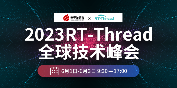 2023 RT-Thread全球技术峰会