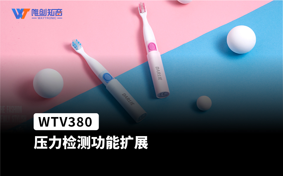 WTV380语音播放芯片IC 压力传感扩展应用在电动牙刷