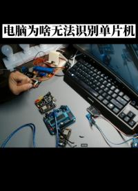 00005 為啥你的電腦無法識(shí)別你的單片機(jī)開發(fā)板，很可能是數(shù)據(jù)線的問題 #單片機(jī)學(xué)習(xí) #電子愛好者 
