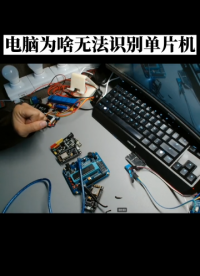 00005 為啥你的電腦無法識別你的單片機開發板，很可能是數據線的問題 #單片機學習 #電子愛好者 