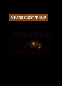 NE555方波產(chǎn)生原理和頻率計(jì)算#NE555#方波#PWM#rs觸發(fā)器 #數(shù)字電路 