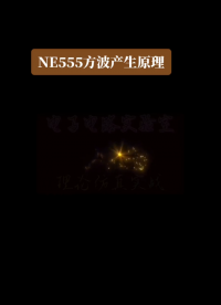 NE555方波產生原理和頻率計算#NE555#方波#PWM#rs觸發器 #數字電路 