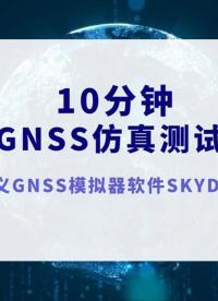 #虹科技术课 -10分钟成为#GNSS仿真 测试专家：软件定义GNSS模拟器软件介绍 #射频 #微波 #通信 