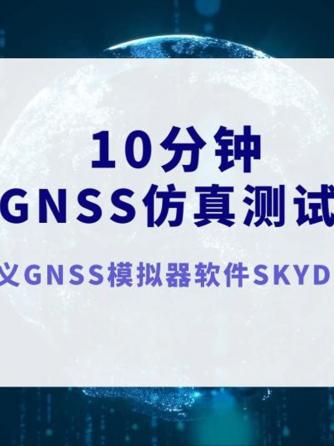 GNSS,仿真