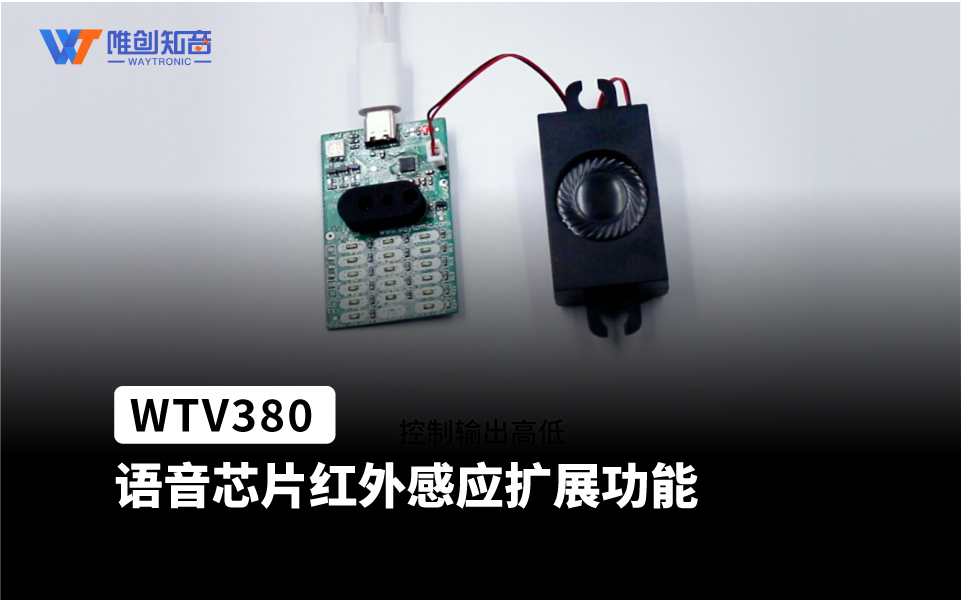 WTV380语音芯片ic 扩展应用在红外感应电子锁检测
