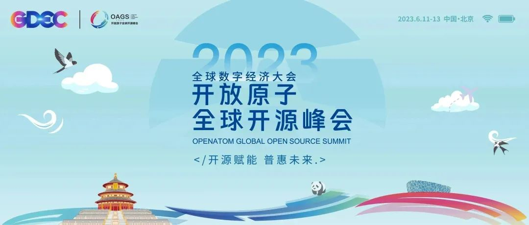 以技术实践赋能开源安全｜2023开放原子全球开源峰会开源安全技术与实践分论坛即将启幕