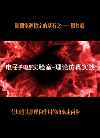 開關電源穩定的基石之---假負載  分享一個運放組成的恒流源假負載#電子技術 #技術分享 #集成電路 
