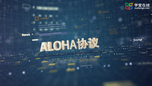  ALOHA协议(1)#计算机网络 